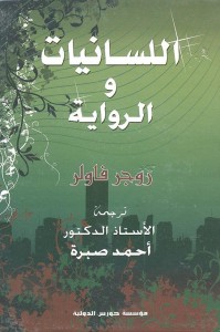 اللسانيات والرواية